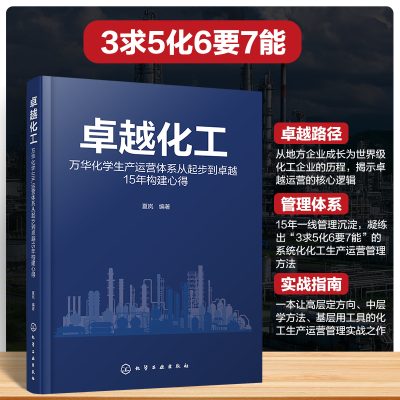 《卓越化工》一书5 种最实用的应用方式